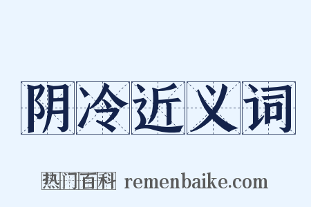 阴冷近义词是什么意思的图片